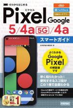 ゼロからはじめるGoogle Pixel5/4a 5G/4aスマートガイド