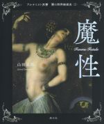 魔性 -(アルケミスト双書 闇の西洋絵画史2)