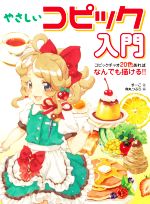 やさしいコピック入門 コピックチャオ20色あればなんでも描ける!!-