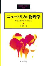 ニュートリノの物理学 素粒子像の変革に向けて-(SGCライブラリ166)