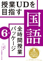 授業UDを目指す 全時間授業パッケージ 国語 6年