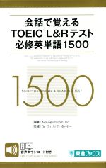 会話で覚えるTOEIC L&Rテスト必修英単語1500