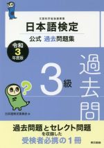 日本語検定公式過去問題集3級 -(令和3年度版)