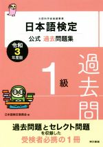 日本語検定公式過去問題集1級 -(令和3年度版)