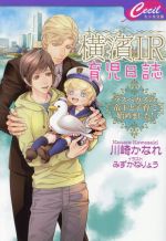 横濱IR育児日誌 ラスベガスの帝王と子育て始めました!-(セシル文庫)