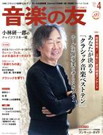 音楽の友 -(月刊誌)(2021年4月号)