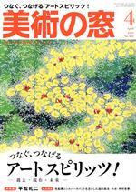 美術の窓 -(月刊誌)(2021年4月号)