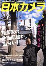 日本カメラ -(月刊誌)(2021年4月号)