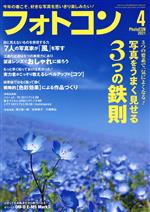 フォトコン -(月刊誌)(2021年4月号)