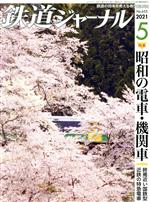 鉄道ジャーナル -(月刊誌)(No.655 2021年5月号)