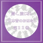 聞く、演じる!日本昔のおはなし 22巻