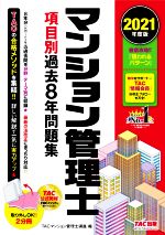 マンション管理士 項目別過去7年問題集 2分冊 -(2021年度版)