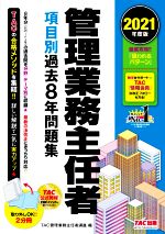 管理業務主任者 項目別過去8年問題集 2分冊 -(2021年度版)