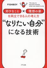 “なりたい自分”になる技術 「好きなこと」×「理想の姿」を両立できる人の考え方-