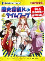 歴史探偵Kのタイムワープ 消えた邪馬台国の金印を追え! -(日本史BOOK 歴史漫画タイムワープシリーズ)