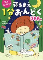 頭がよくなる!寝るまえ1分おんどく366日