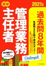 楽学管理業務主任者過去問8年間 -(2021年版)