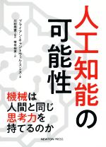 人工知能の可能性 機械は人間と同じ思考力を持てるのか-