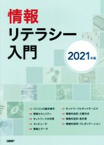 情報リテラシー入門 -(2021年版)