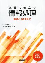 実践に役立つ情報処理 基礎から応用まで-(2021年度版)