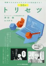 SEのトリセツ 理解できればビジネスが10倍加速する!-