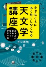 小さなことにあくせくしなくなる天文学講座 生き方が変わる壮大な宇宙の話-