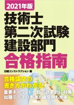 技術士第二次試験建設部門合格指南 -(2021年版)