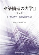 建築構造の力学 第2版 不静定力学・振動応答解析編-(Ⅱ)