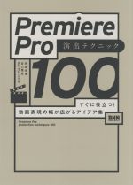 Premiere Pro 演出テクニック100 すぐに役立つ!動画表現の幅が広がるアイデア集-