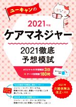 ユーキャンのケアマネジャー2021徹底予想模試 -(ユーキャンの資格試験シリーズ)(2021年版)