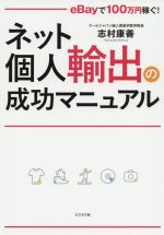 ネット個人輸出の成功マニュアル eBayで100万円稼ぐ!-