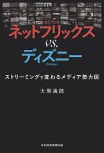 ネットフリックスvs.ディズニー ストリーミングで変わるメディア勢力図-