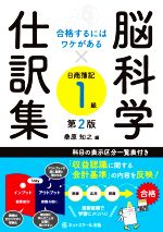 脳科学×仕訳集 日商簿記1級 第2版 合格するにはワケがある-