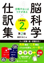 脳科学×仕訳集 日商簿記2級 第2版 合格するにはワケがある-