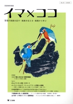 イマ×ココ 現場の実践を記す・実践を伝える・実践から学ぶ-(No.8)