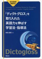「ディクトグロス」を取り入れた英語力を伸ばす学習法・指導法 新学習指導要領対応-