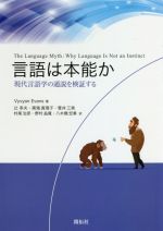 言語は本能か 現代言語学の通説を検証する-