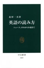 英語の読み方 ニュース、SNSから小説まで-(中公新書2637)