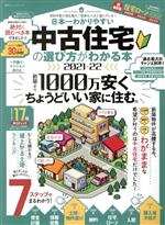 日本一わかりやすい中古住宅の選び方がわかる本 -(100%ムックシリーズ)(2021-22)
