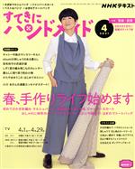 すてきにハンドメイド -(月刊誌)(4 2021)(型紙付)