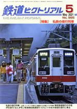 鉄道ピクトリアル -(月刊誌)(No.985 2021年5月号)