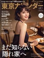 東京カレンダー -(月刊誌)(no.238 2021年5月号)