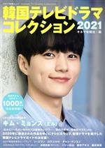 韓国テレビドラマコレクション -(キネマ旬報ムック)(2021)