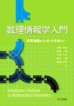 数理情報学入門 基礎知識からレポート作成まで-