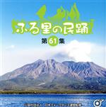 ふる里の民踊 <第61集>