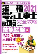 第二種電気工事士試験完全攻略 技能試験編 -(2021年版)