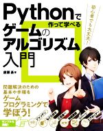 Pythonで作って学べるゲームのアルゴリズム入門 問題解決のための基本や手順を学ぼう!-