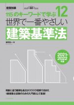 世界で一番やさしい建築基準法 115のキーワードで学ぶ 12-(2021-2022年版)