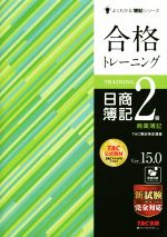 合格トレーニング 日商簿記2級 商業簿記 Ver.15.0