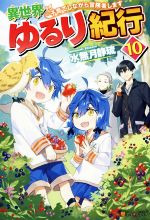 異世界ゆるり紀行 子育てしながら冒険者します -(10)